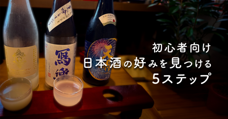初心者向け：日本酒の好みを見つける5ステップ