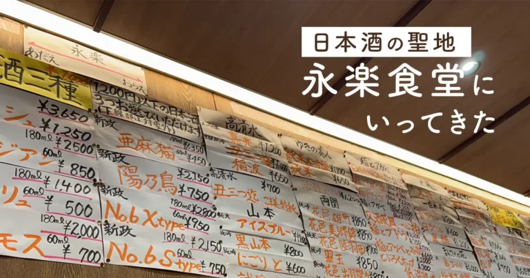 日本酒の聖地永楽食堂にいってきた
