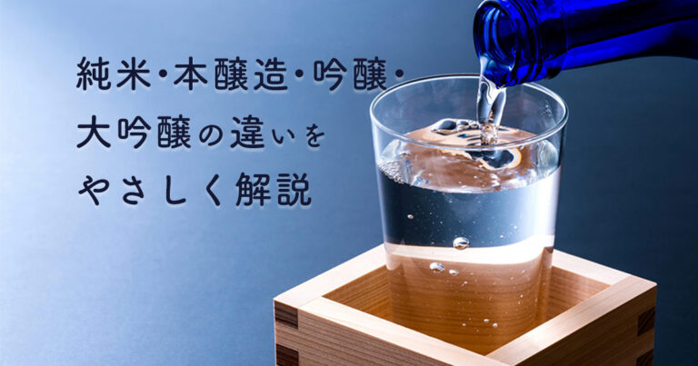 純米・本醸造・吟醸・大吟醸の違いをやさしく解説
