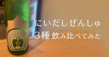 【福島県】にいだしぜんしゅ 3種飲み比べてみた