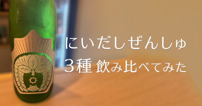 にいだしぜんしゅ3種飲み比べてみた