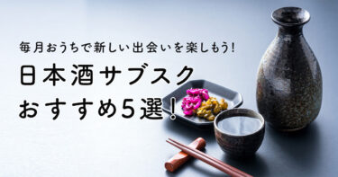 【2026年最新】日本酒サブスクおすすめ5選！コスパや初心者の選び方を徹底比較