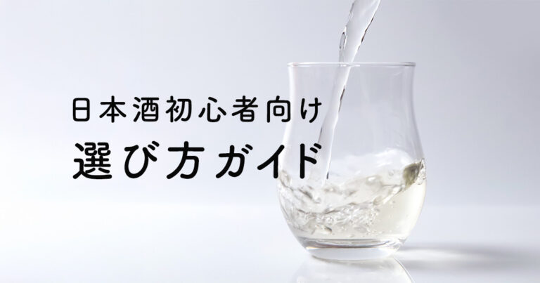 日本酒初心者向け選び方ガイド