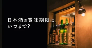 日本酒の賞味期限はいつまで？未開封・開封後の目安