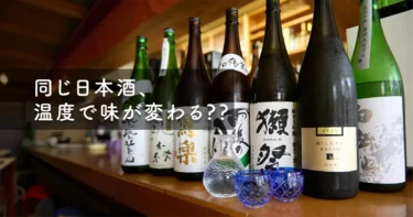 冷酒・常温・燗酒の違いとは？日本酒が美味しくなる温度を解説