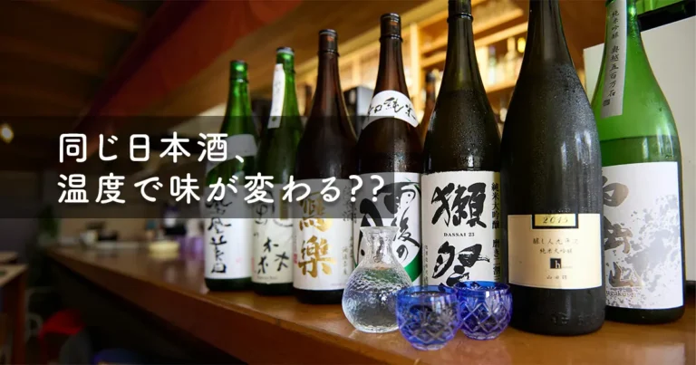 冷酒・常温・燗酒の温度比較