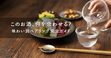 日本酒×料理のペアリングガイド！味わい別に合う食べ物を徹底解説
