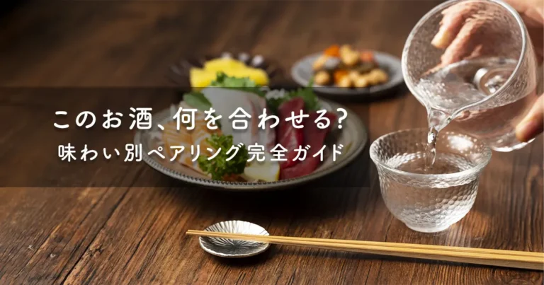 日本酒と料理のペアリングガイドのアイキャッチ画像