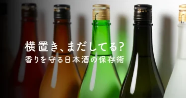 横置きはNG？香りを守る日本酒の保存ルール5選